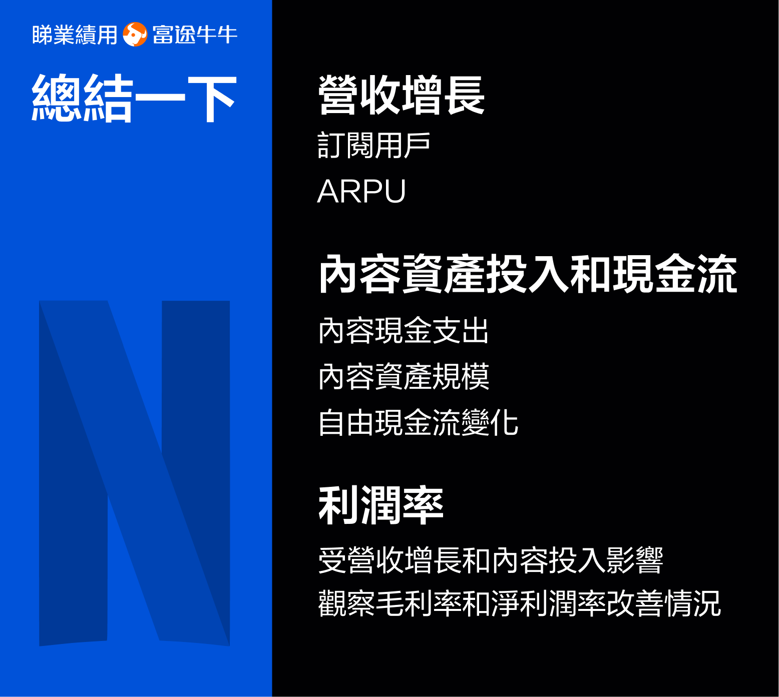 【2024.10】Netflix's performance has increased more than 30 times in the past decade, how do you view it? -10