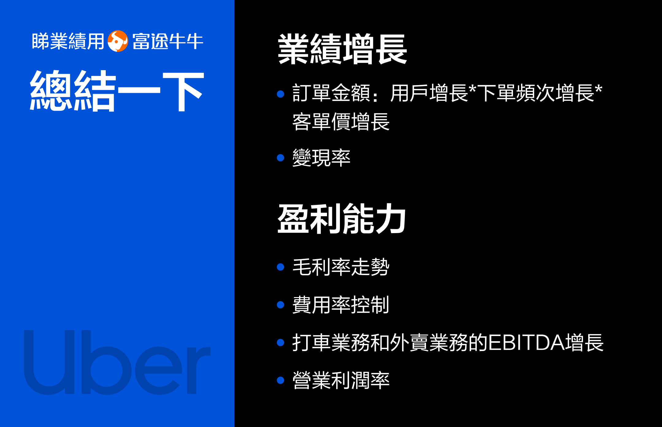 【October 2024】The world's largest ride-hailing platform, with the bottom rising more than double! How should we interpret Uber's performance? -12