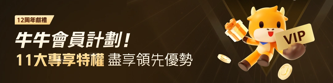 牛牛會員計劃