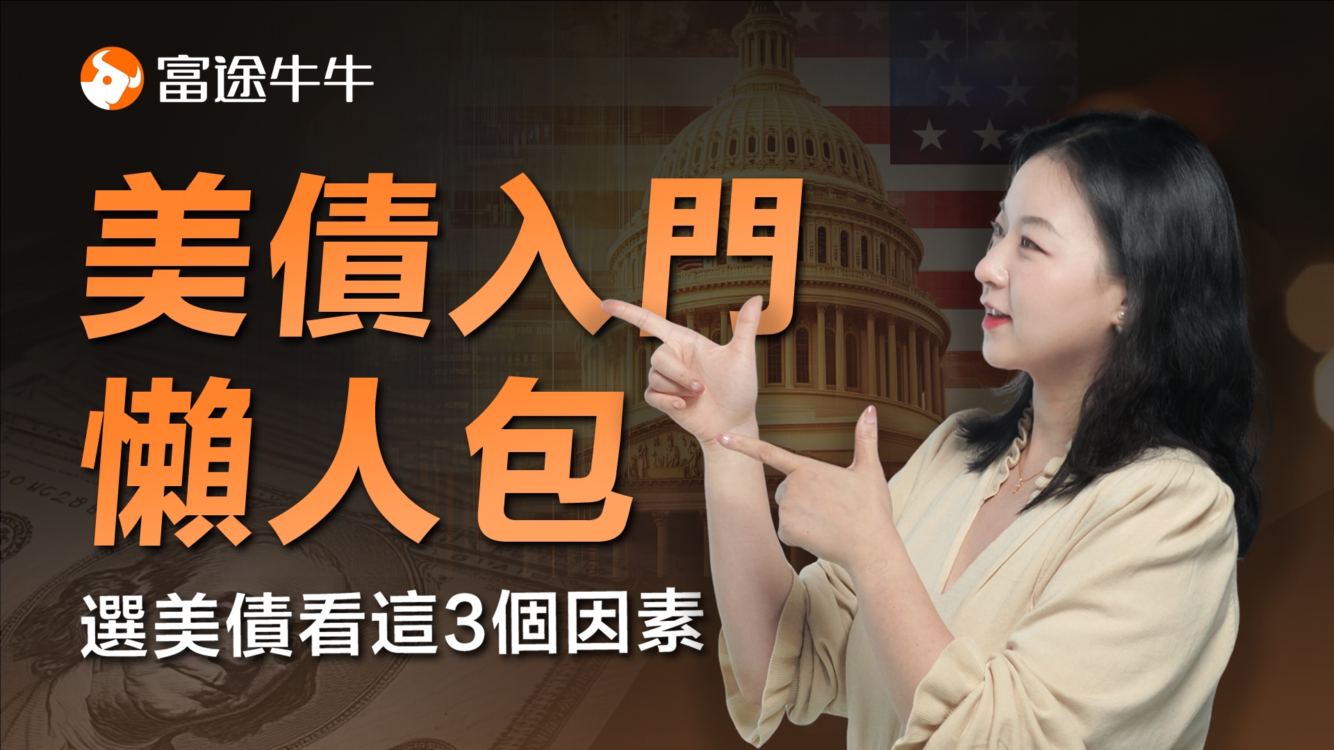 新手必看：选美债看这3个因素