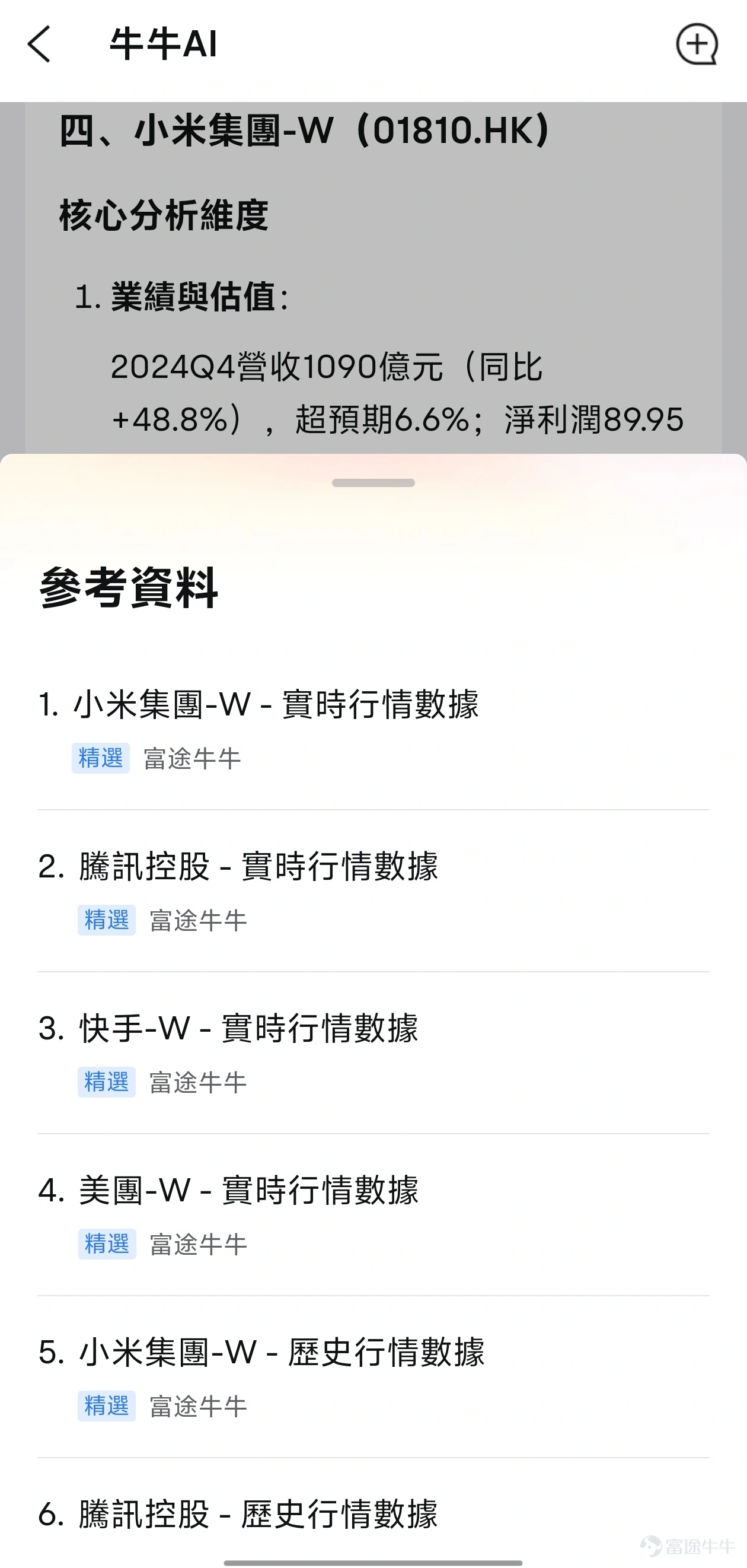 What are the future prospects for Tencent, Xiaomi, Meituan, and Kuaishou? Futubull AI provides a comprehensive analysis! -12