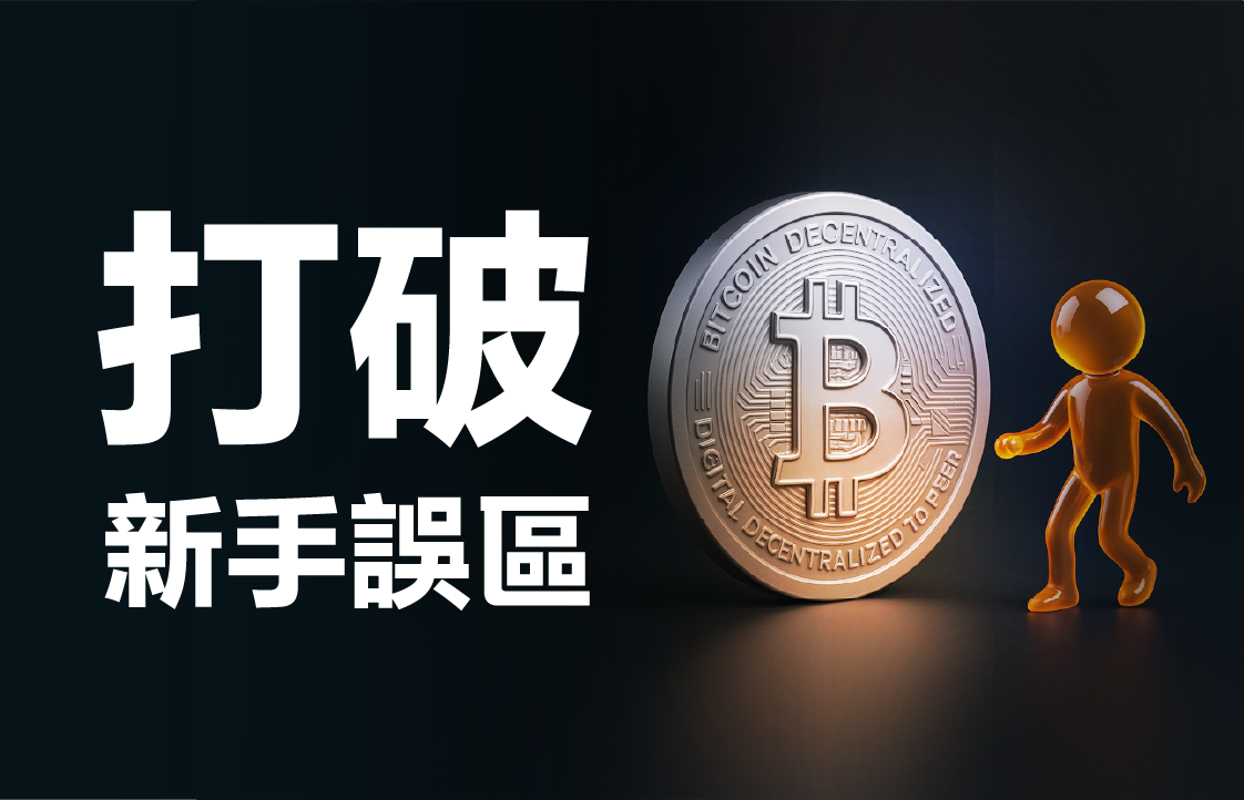 新手對Crypto的4大「誤解」