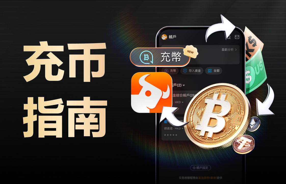 如何充值USDT/BTC/ETH | 富途充币指南