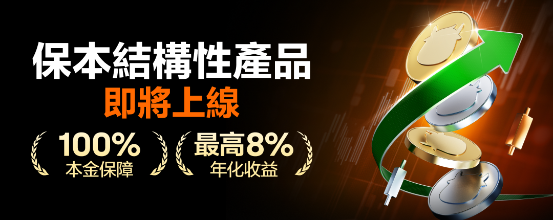 Understand "structured products" in one article, 100% capital protection? -7