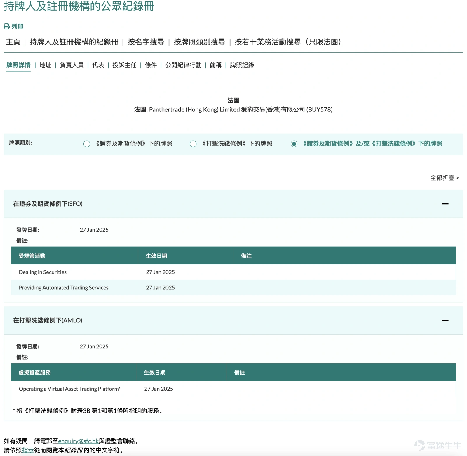 *Screenshot from the official website of the Hong Kong Securities and Futures Commission.