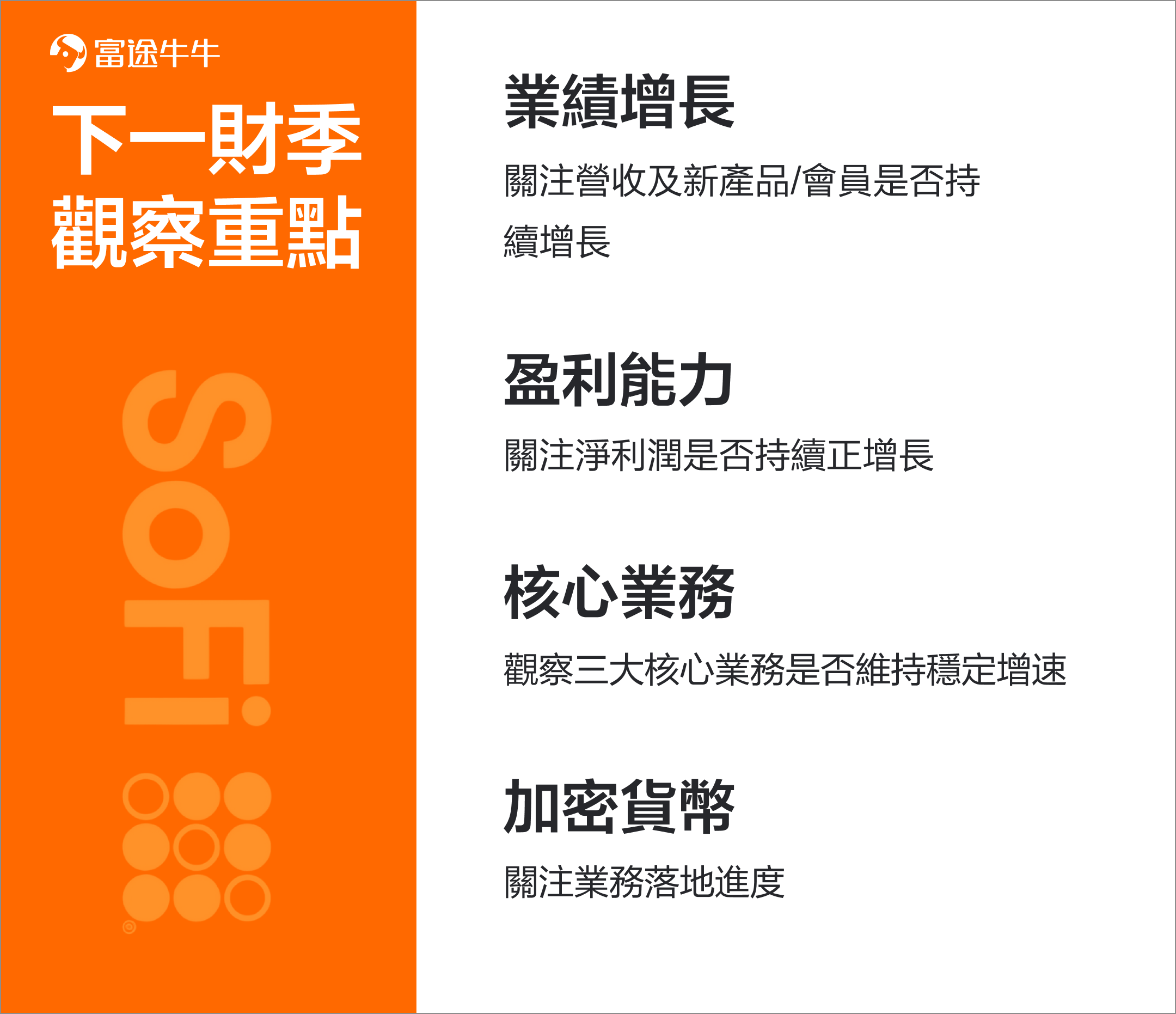 SoFi破紀錄增長，有咩重點要留意？ -9