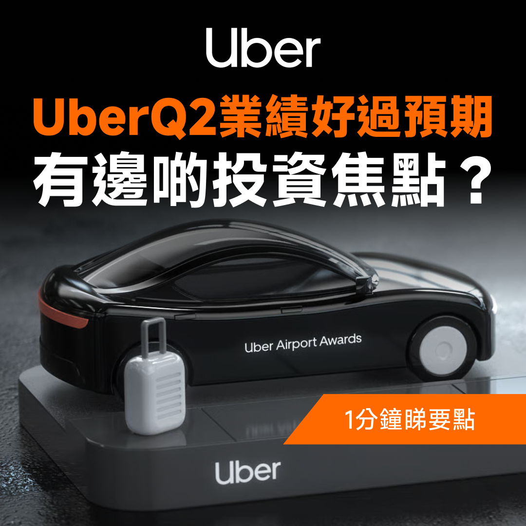 UberQ2業績好過預期,有邊啲投資焦點? -1