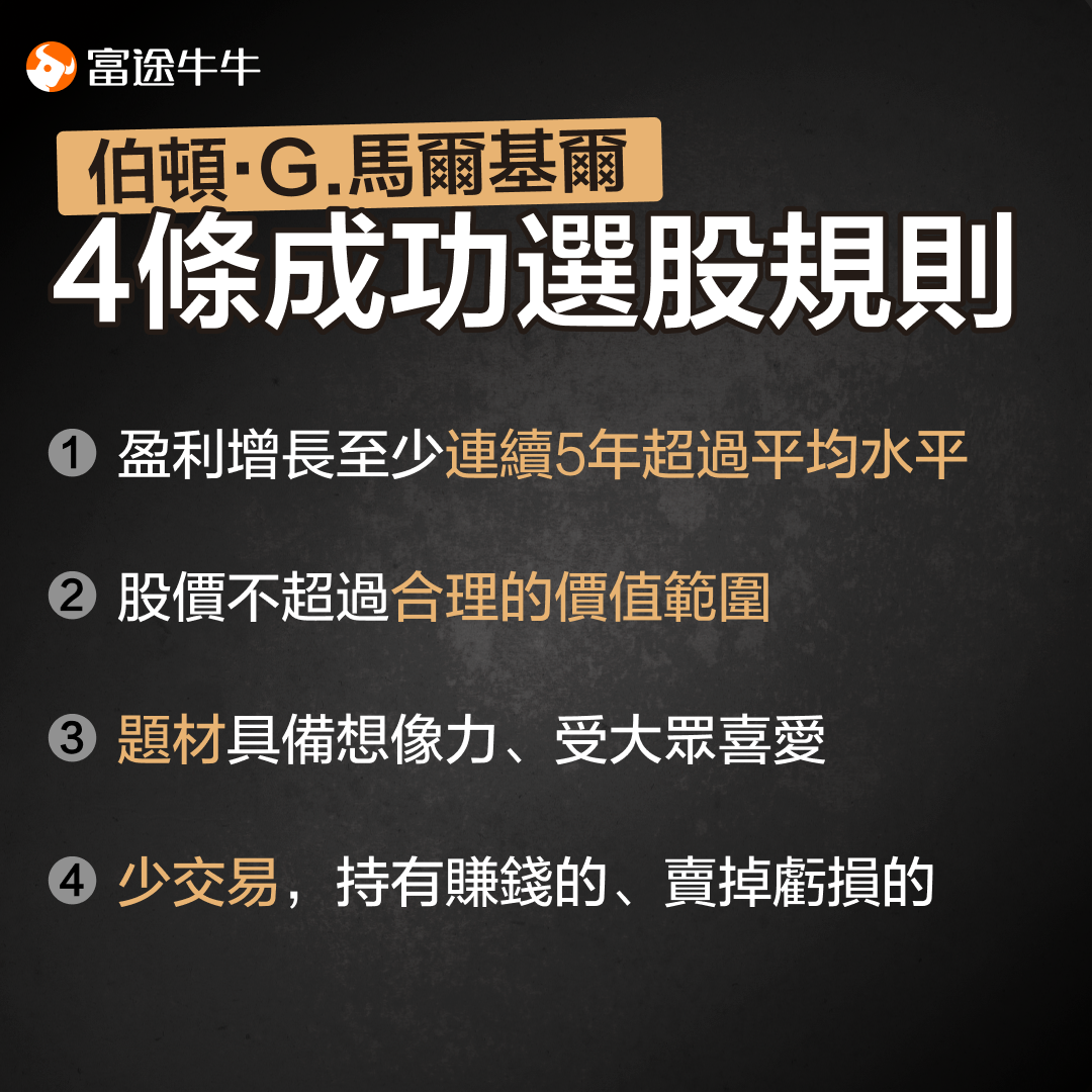 《漫步华尔街》的作者,有什么成功选股法? -2
