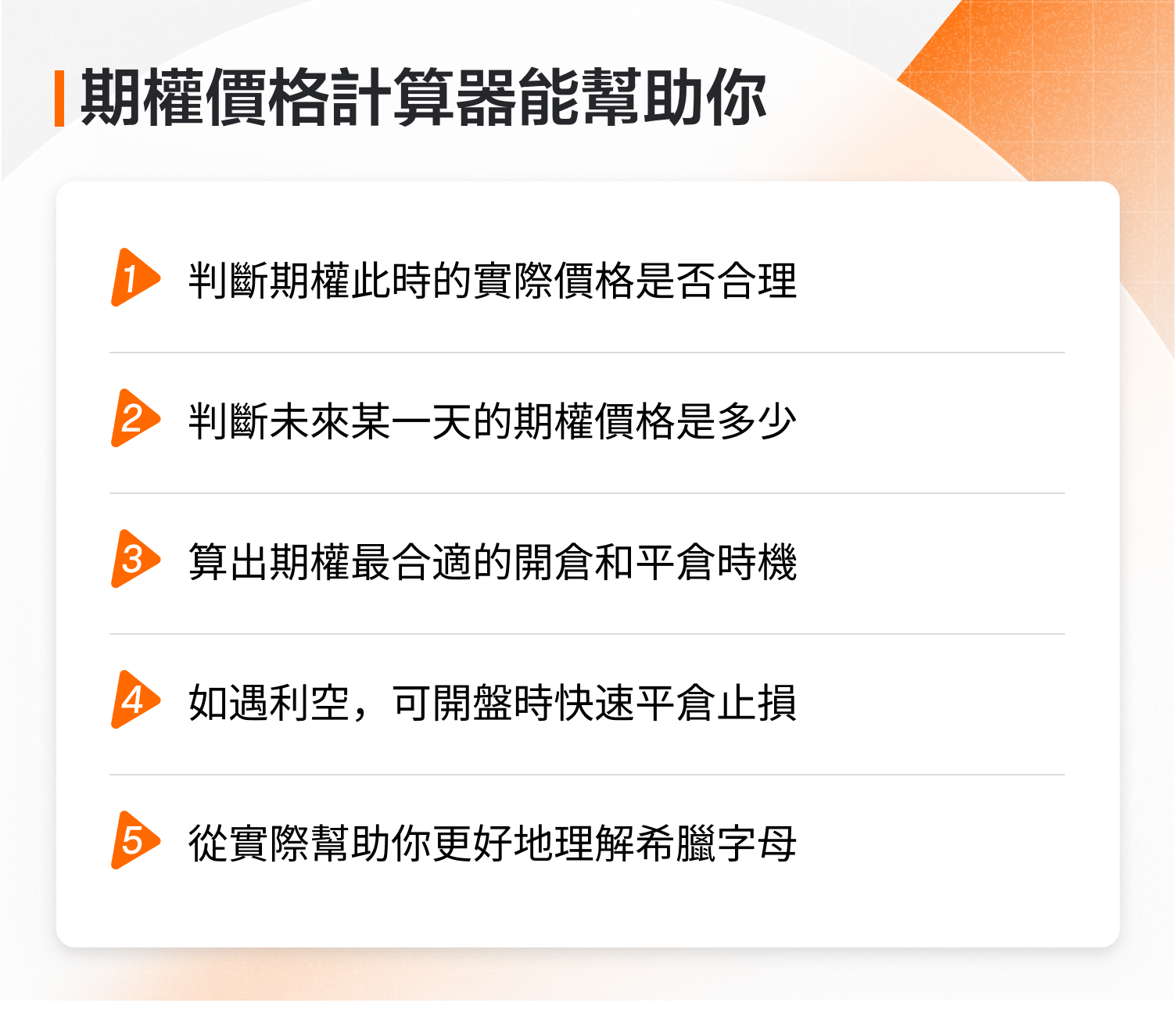 價格計算器：如何計算期權的未來價格？ -1