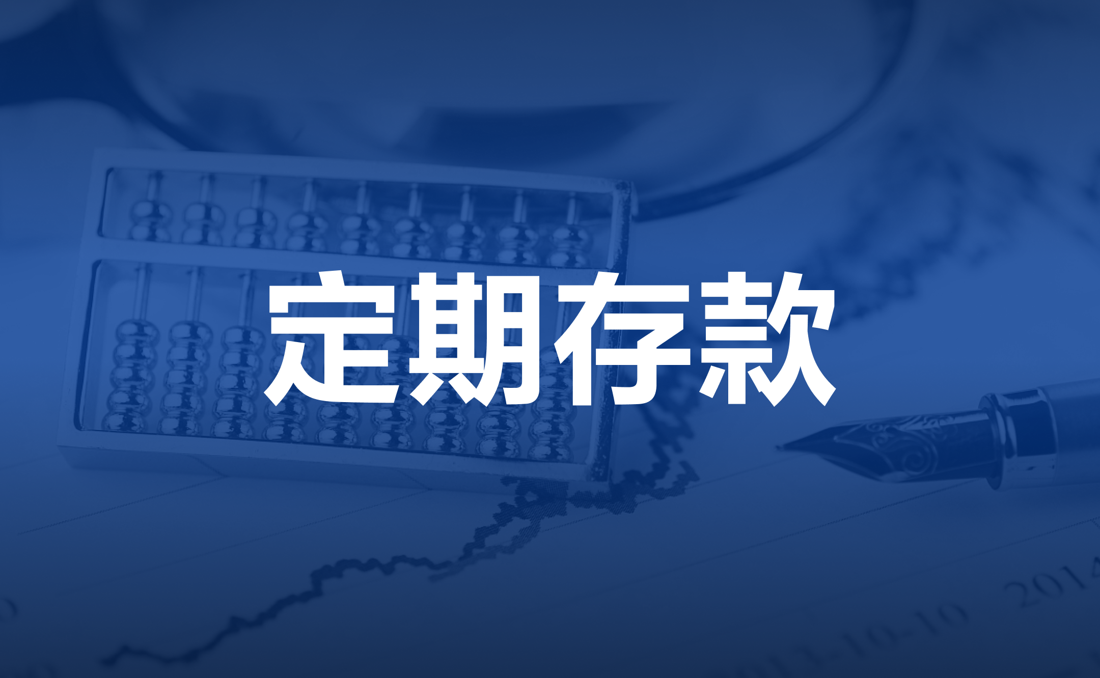 2025年香港银行定期存款利率比较（每月更新）