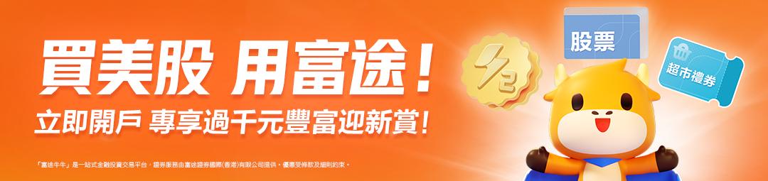 美股開戶用富途
