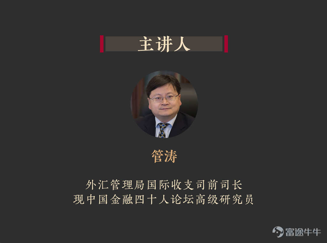 Guan Tao: “Understanding the RMB” -- Basic Concepts of Exchange Rates (Chinese) -1