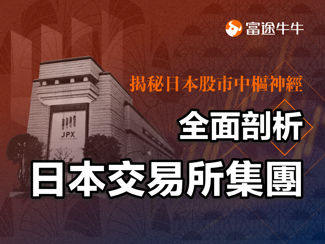 02 揭秘日本股市中枢神经:全面剖析日本交易所集团 -1