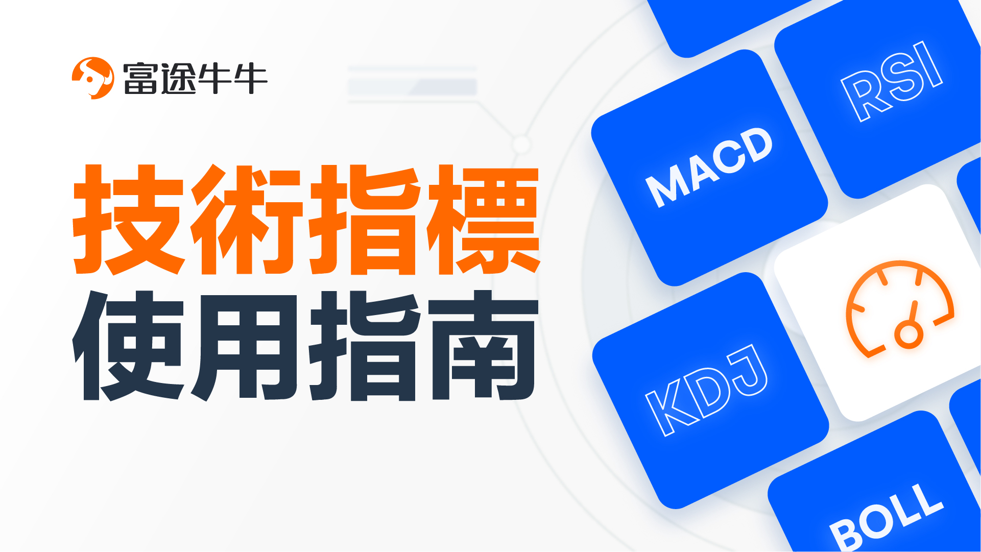 MACD 最強技術指標