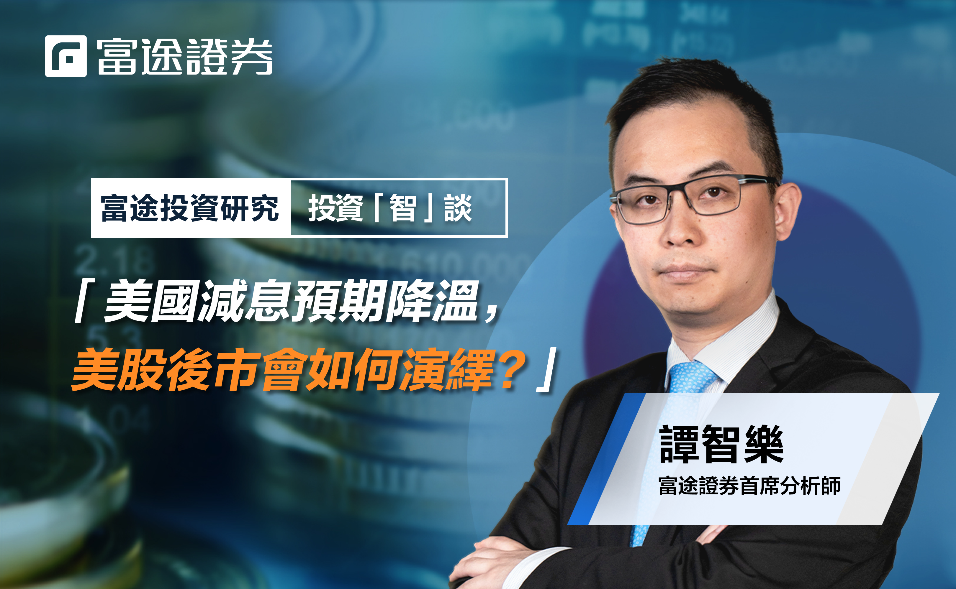 最新减息解读】市场大跌该如何部署？附2025议息时间表