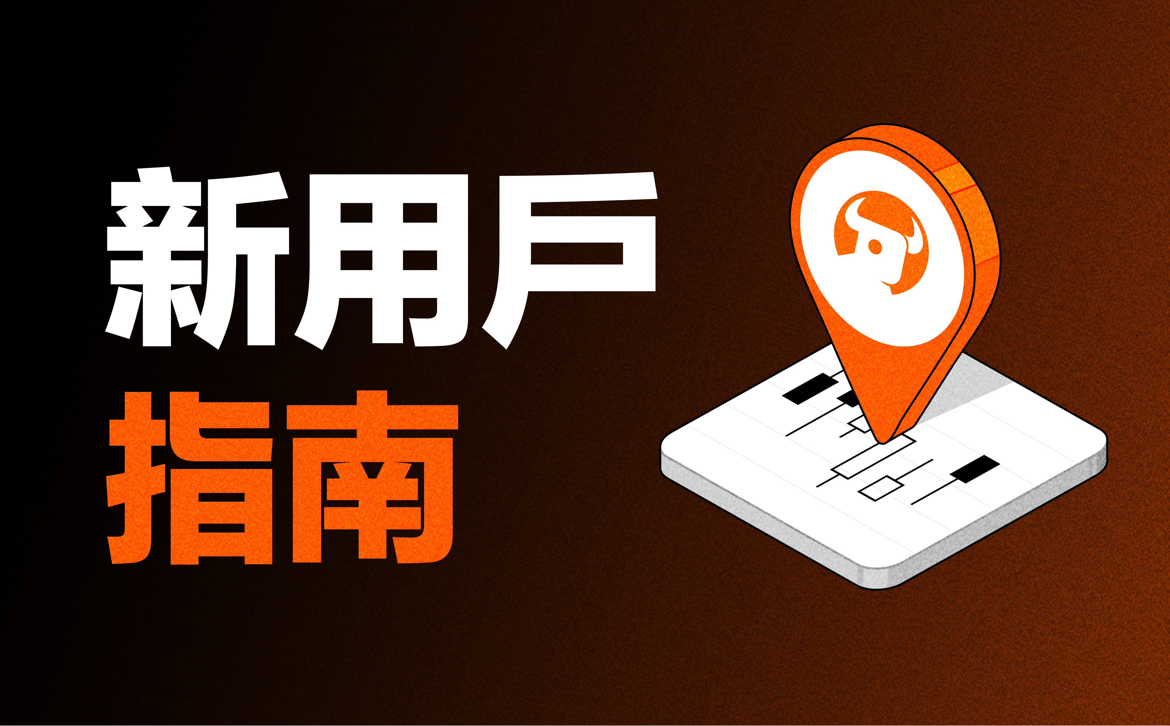 概览：初步认识牛牛app