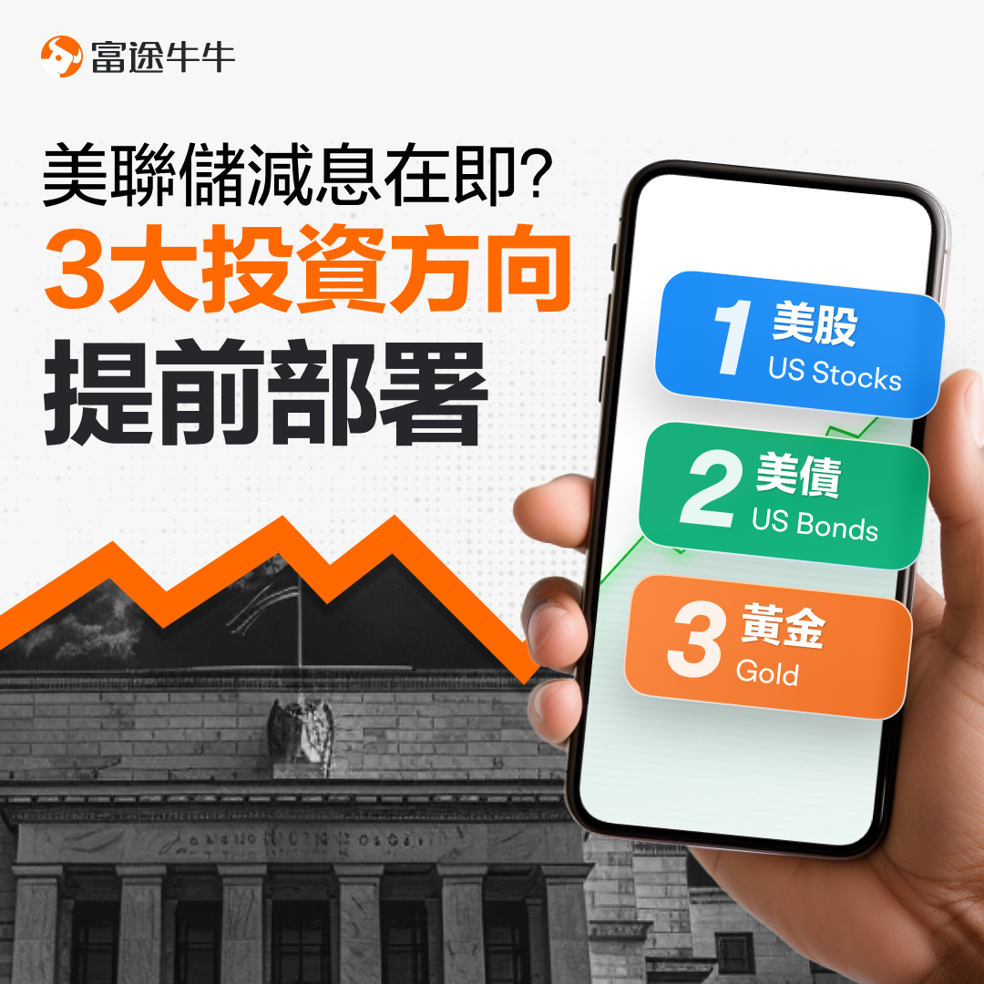 The Federal Reserve cuts interest rates by 50 basis points! Understand the three major investment deployment directions in one article. -1