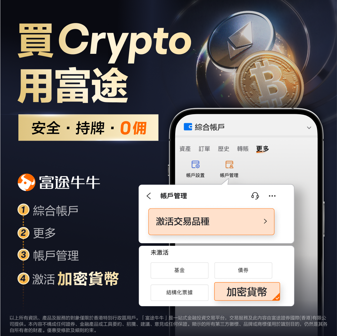 如何在富途牛牛交易Crypto -1