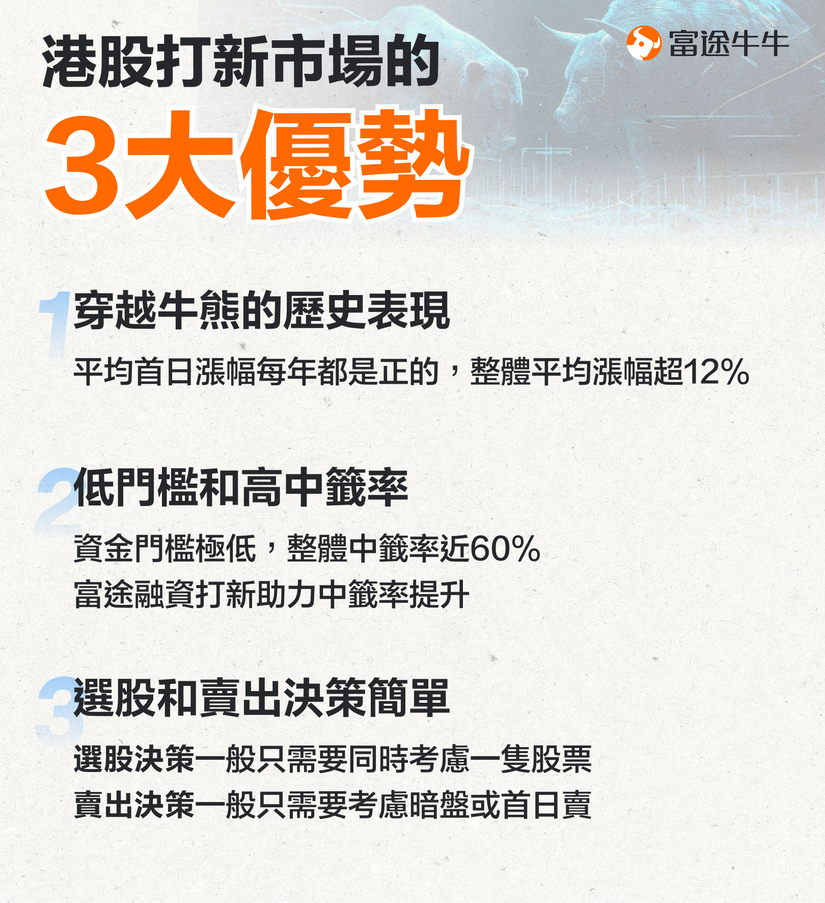穿越牛熊的赚钱利器! 港股抽新股的这些优势你知道? -5