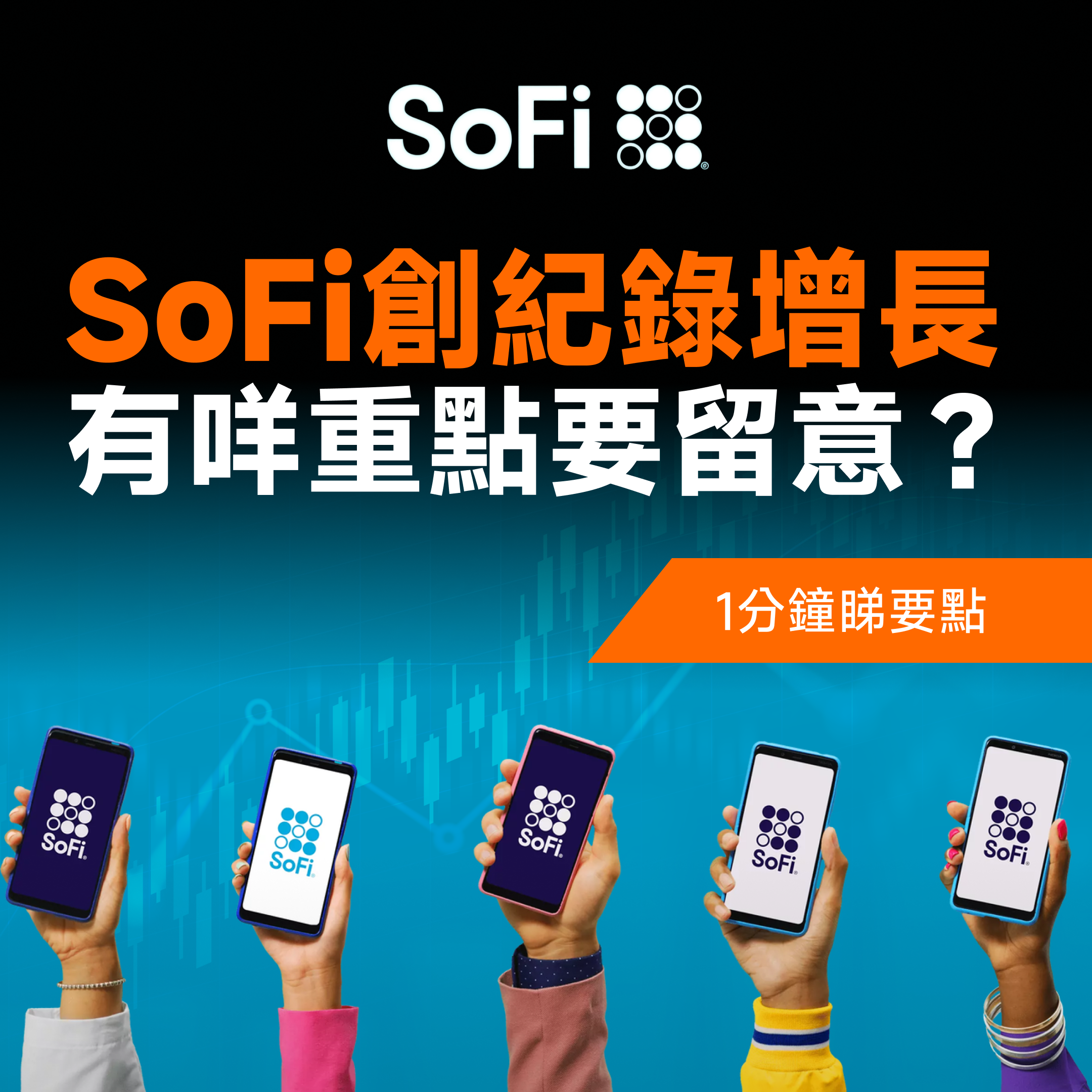 SoFi破紀錄增長，有咩重點要留意？ -1