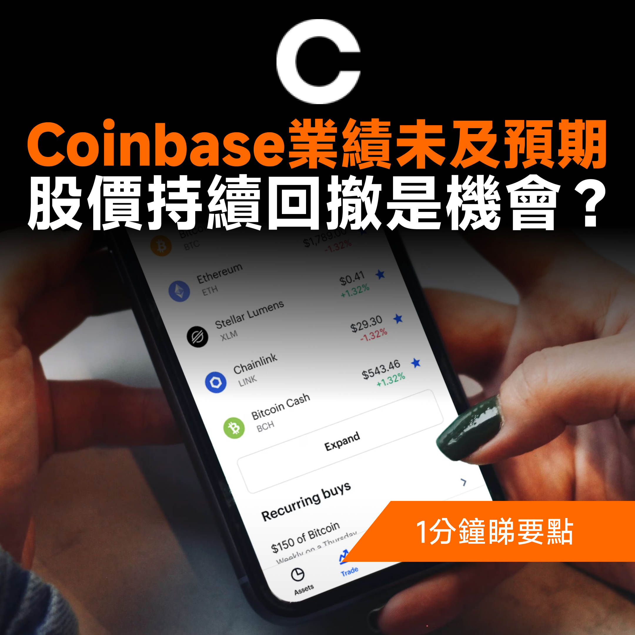 Coinbase業績未及預期,股價持續回撤是機會? -1