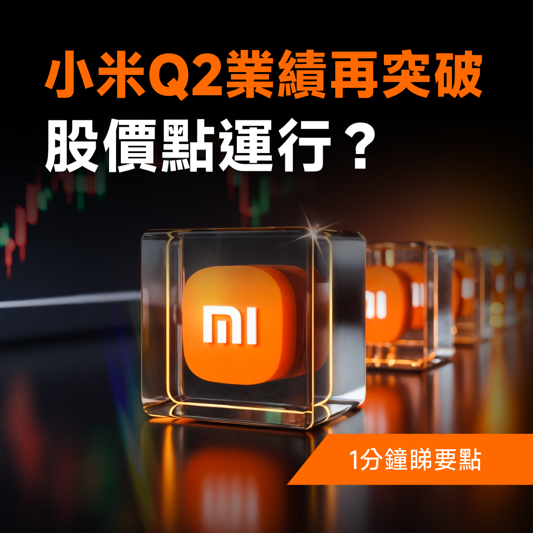 Xiaomi's Q2 performance breaks through again; what will happen to its stock price? -1