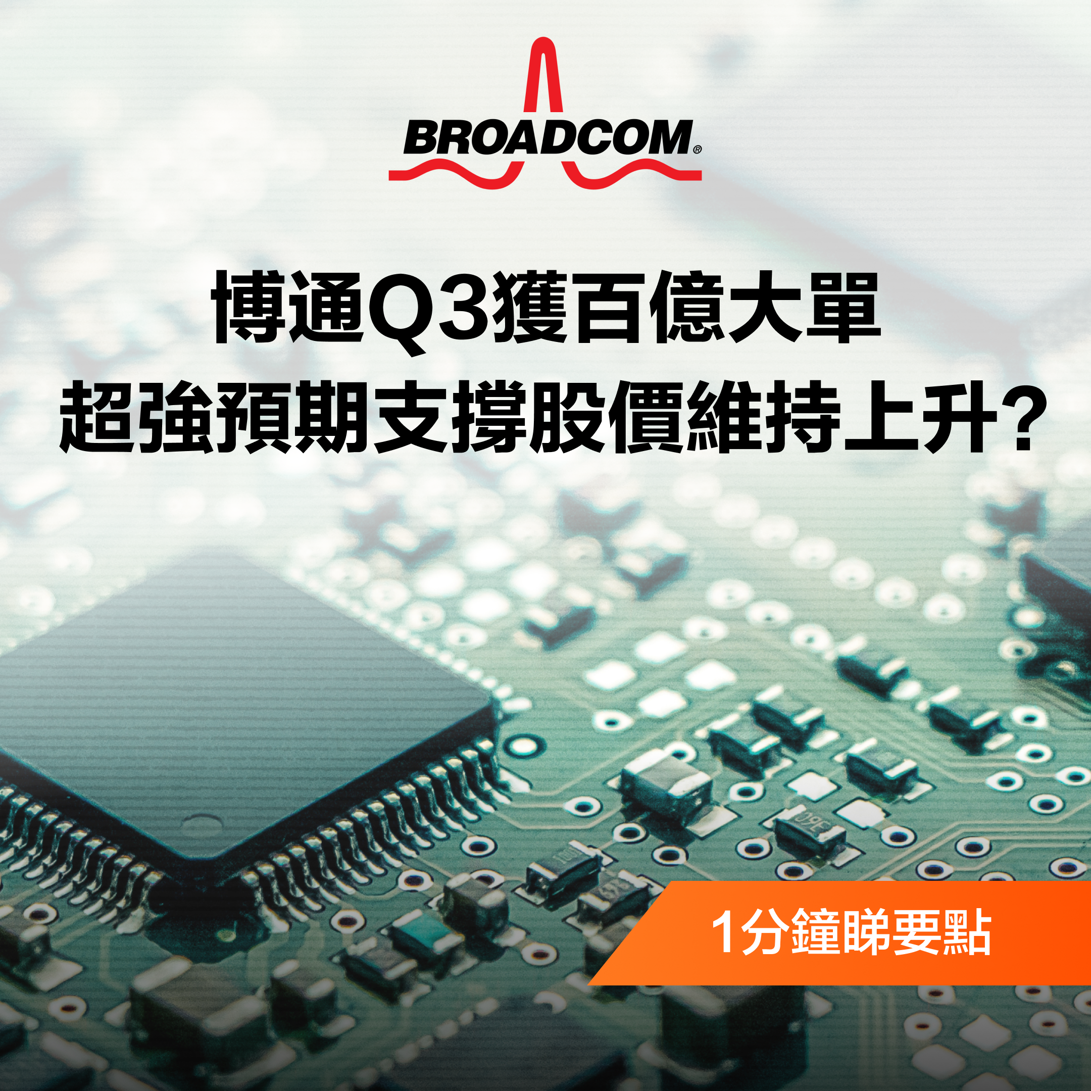 博通獲百億大單,超強預期支撐股價維持上升? -1
