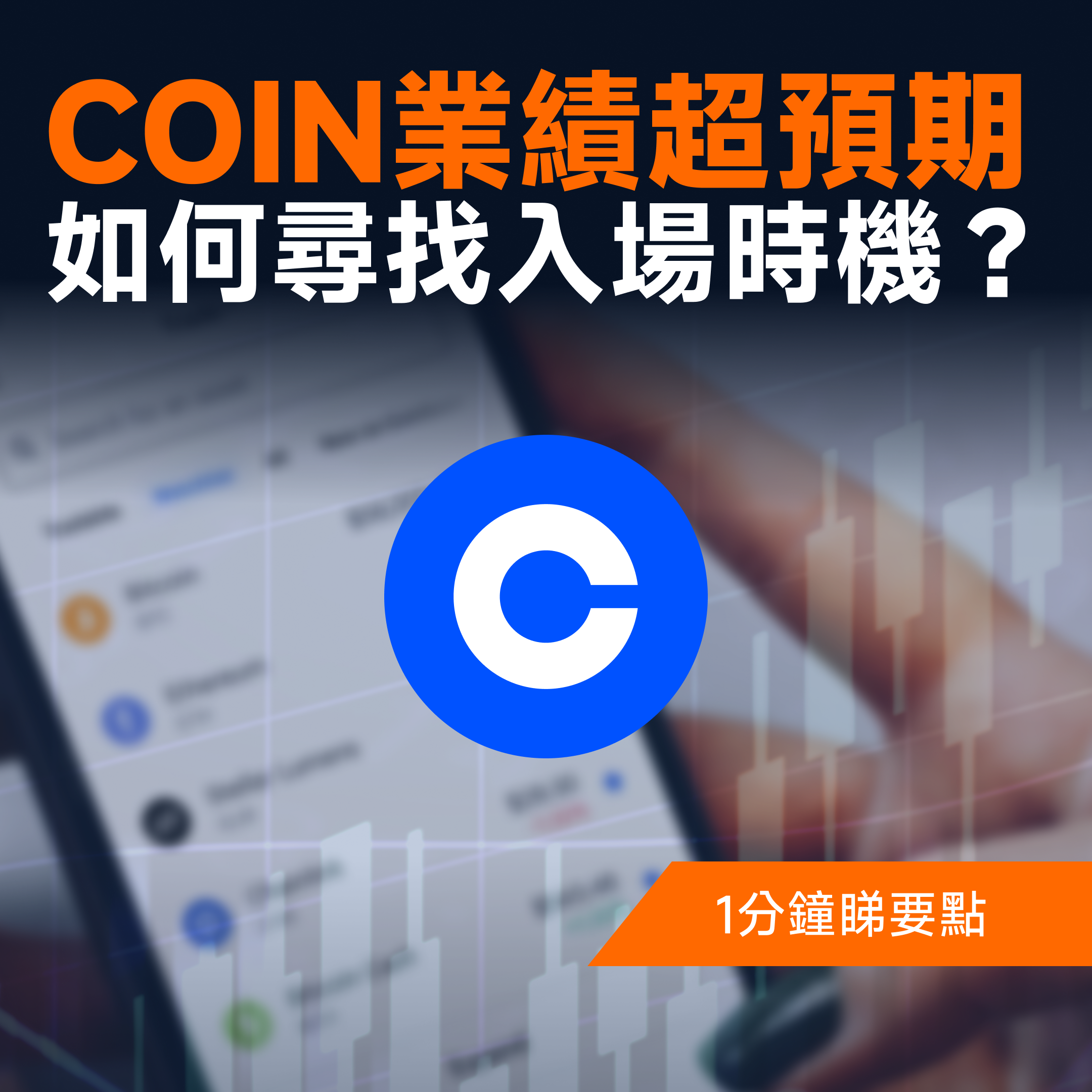 COIN业绩大超预期,如何寻找入场时机? -1