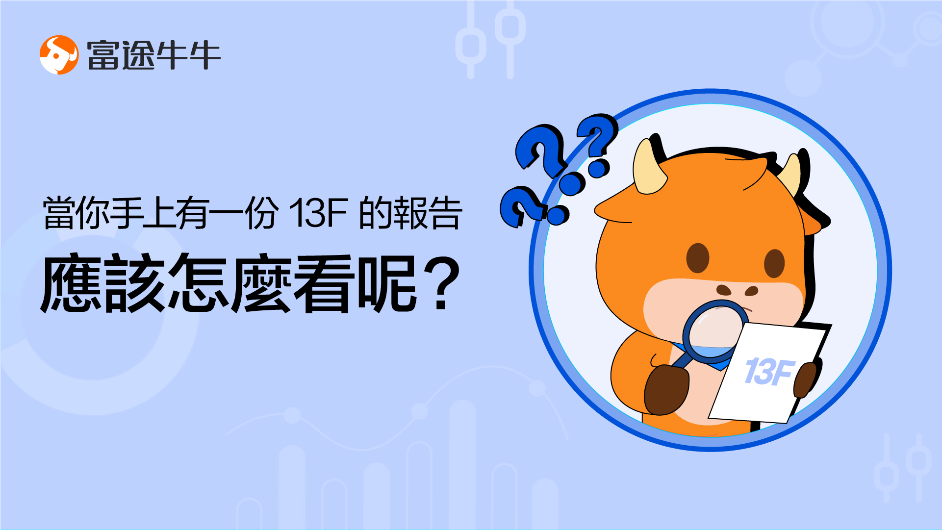 13F報告怎麼讀