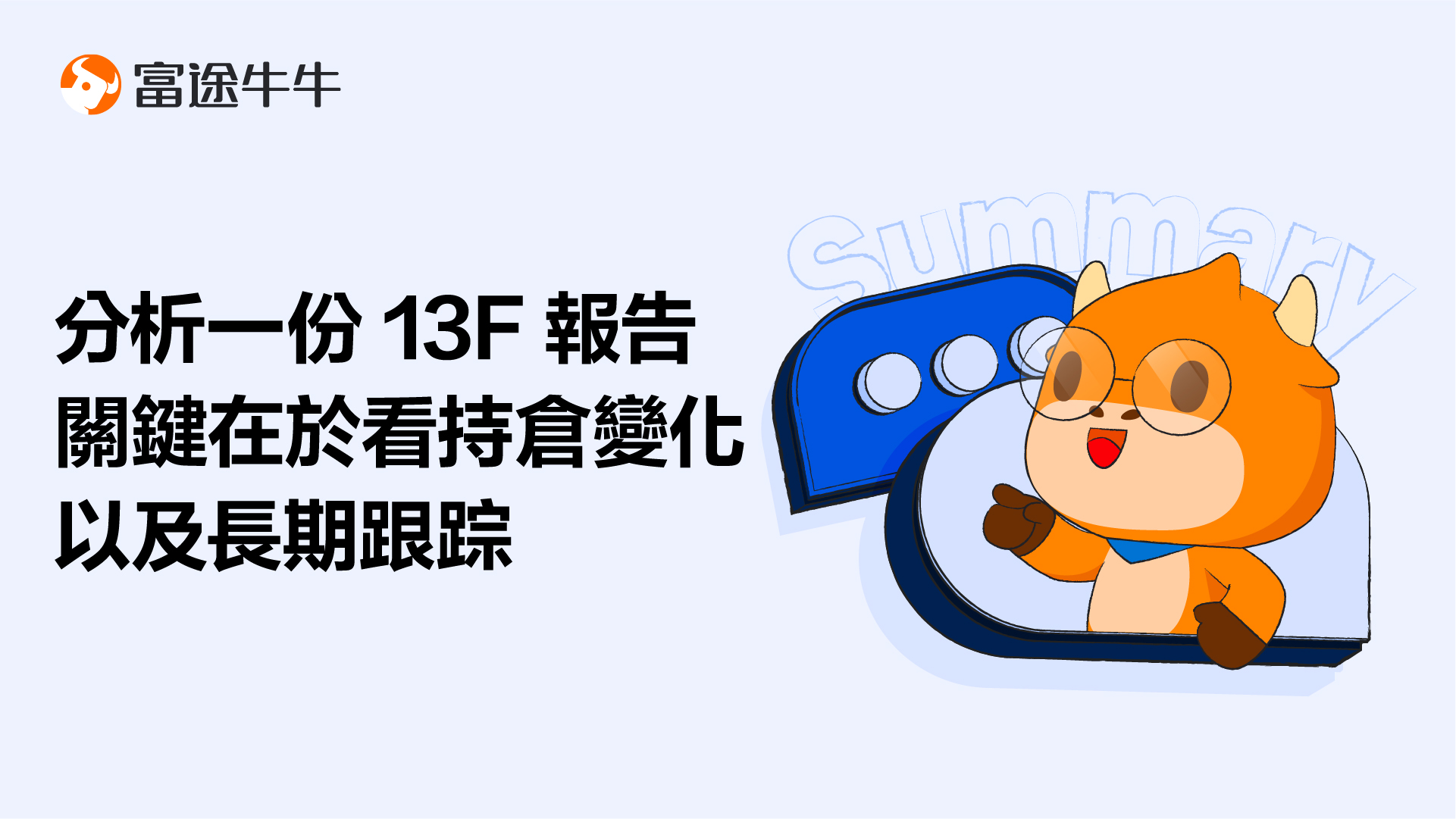 13F報告怎麼讀
