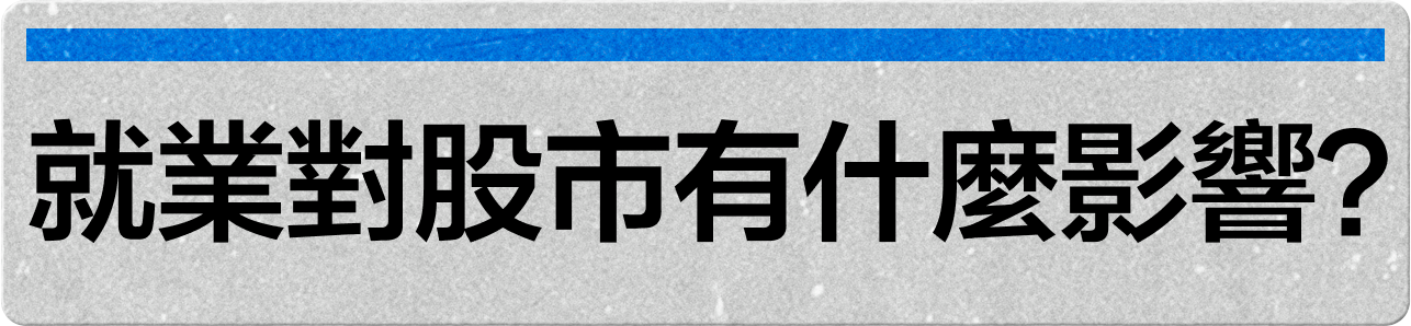 如何使用劳动力市场指标去投资 -8
