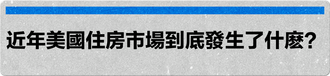 美國房價高企,是機會還是風險? -12